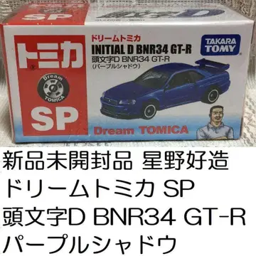 미개봉 새상품 드림토미카 SP 이니셜D BNR34 GT-R 호시노 코우조