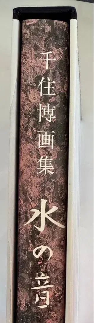 센쥬 히로시 화집 물의 소리