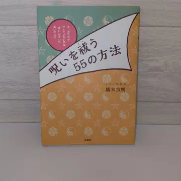 [ 저주를 푸는 55가지 방법 ] 하시모토 쿄메이