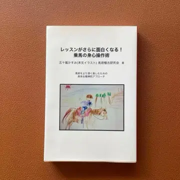[레슨이 더욱 재미있어진다!] 승마의 신체 조작술