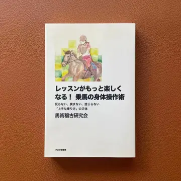 [ 레슨이 더욱 즐거워지는! ] 승마의 신체 조작술