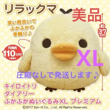 새상품급! 키이로이토리 다이어리 폭신폭신 봉제 인형 XL 프리미엄 특대형