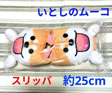 K224 새상품 사랑스러운 무코 봉제 인형 슬리퍼 응모자 전원 서비스