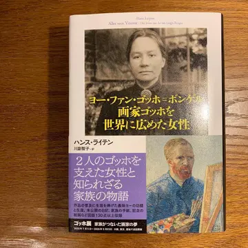 [ 새상품급 ] 요 판 고흐=본 겔 화가 고흐를 세계에 알린 여성