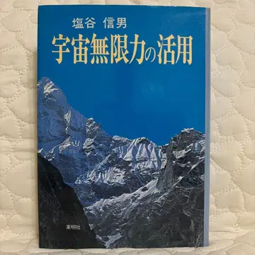 우주 무한력 활용 시오타니 노부오