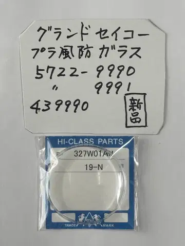 그랜드세이코용 플라스틱 방품 유리 미사용 새상품 시계 부품