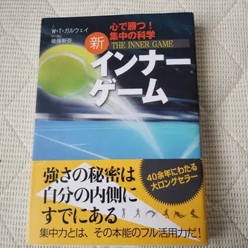 신 이너 게임 : 마음으로 이긴다!! : 집중의 과학