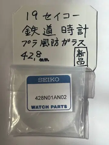 19 세이코 철도 시계 정품 부품 새상품 플라스틱 방품 부품