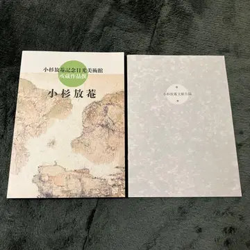 코스기 호안 기념 닛코 미술관 소장 작품 선집 코스기 호안 2024