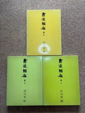 서예 사전 전 3권 니시카와가 편