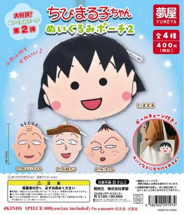 꼬마 마루코 쨩 봉제 인형 파우치 2 컴플리트