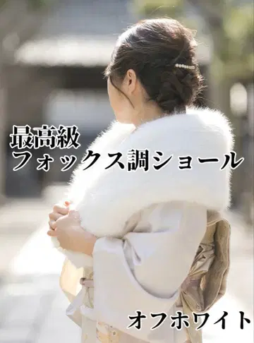 초 볼륨 최고급 폭스풍 숄 화이트 후리소데 촬영 성인식