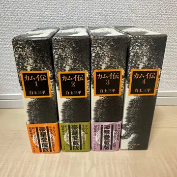카무이전 럭셔리 애장판 시라토 산페이 전 4권 세트