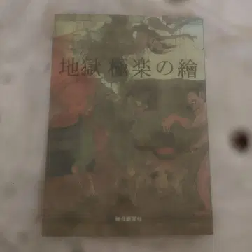 지옥 극락의 그림