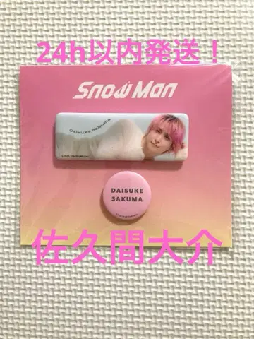 [ Snow Man ] 캔뱃지 세트 사쿠마 다이스케 패밀리 클럽 스토어