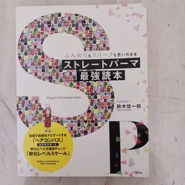 스트레이트 파마 최강 도서, 풍성함도 매끈함도 마음대로 스즈키 카츠이치로