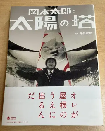 오카모토 타로와 태양의 탑 증보신판