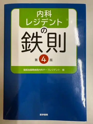내과 레지던트의 철칙 제4판