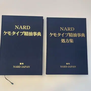 NARD 케모타입 에센셜 오일 사전 & 처방집