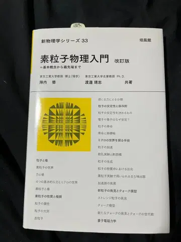 소립자 물리학 입문: 기본 개념부터 최첨단까지