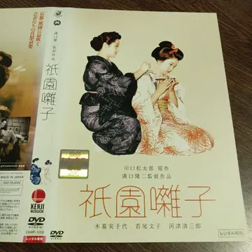 기온바야시 코구레 미치요 주연 와카오 후미코 DVD