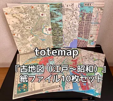 [ 고지도 (에도~쇼와) ] 종이 파일 10장 세트 totemap