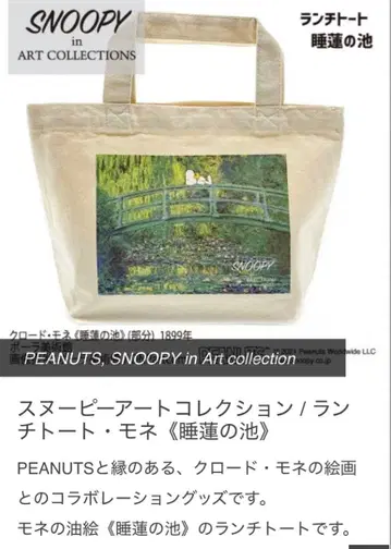 새상품 스누피 아트 컬렉션 런치 토트백 모네 수련