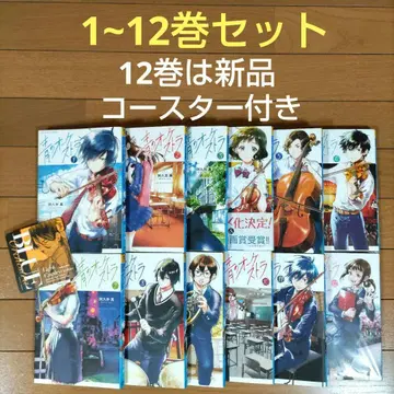 청의 오케스트라 1~12권 세트 [ 12권만 새상품/혜택 코스터 포함 ]