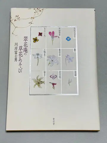 스이카안의 풀꽃 놀이 카와기시 후지오