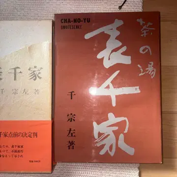 다도 표센케 센 소사 저