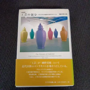 공예의 영역 히다 토요지로 저 미학출판사