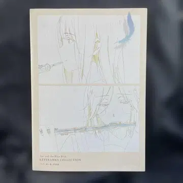 리즈와 파랑새 원화집