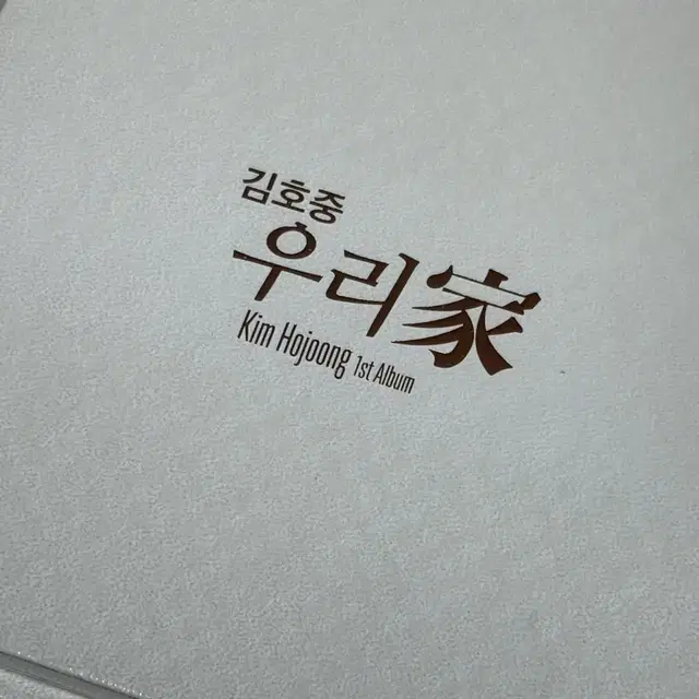 김호중 ㅣ우리가 1집 앨범