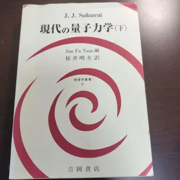 현대의 양자역학 (하) J. J. Sakurai