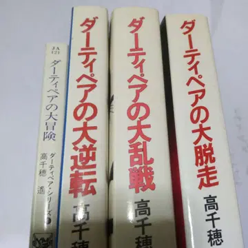 타카치호 하루카 더티 페어 시리즈 초기 4권 세트