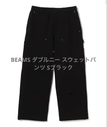 BEAMS 더블니 스웨트 팬츠 S 블랙