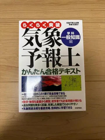 쉽게 돌파 기상예보사 쉬운 합격 텍스트 일반 지식