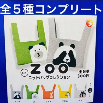 ZOO mini 니트 백 컬렉션 전 5종 컴프 가챠 동물 미니