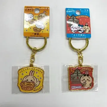 치이카와 토끼 마카오 지역 한정판 키링 2개 세트
