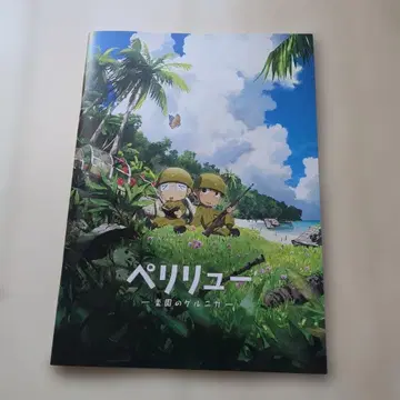 페리류 낙원의 게르니카 극장 팜플렛