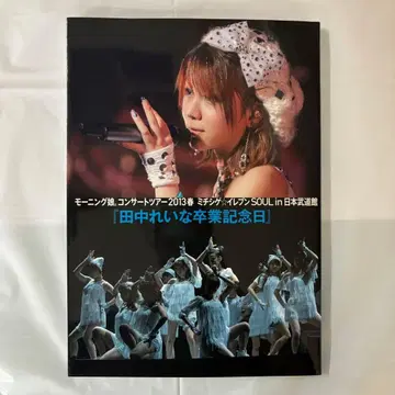 모닝구 무스메. 다나카 레이나 졸업 기념 DVD