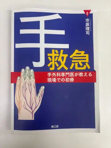 손 응급 손 외과 전문의가 가르치는 초진