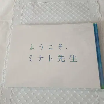 무대 요코소, 미나토 선생님 팜플렛 아이바 마사키