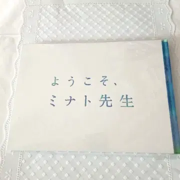 무대 요코소, 미나토 선생님 팜플렛 아이바 마사키