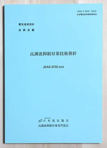 고조파 억제 대책 기술 지침 제4판 JEAG9702-2023