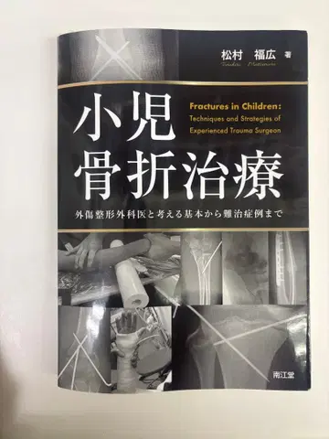 소아 골절 치료 마츠무라 후쿠히로 저