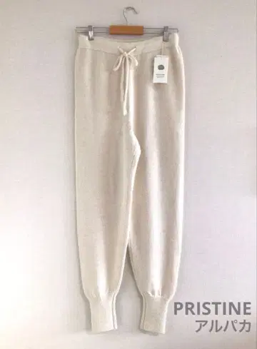 택 포함 새상품 프리스틴 알파카 니트 팬츠 M 오가닉 룸웨어