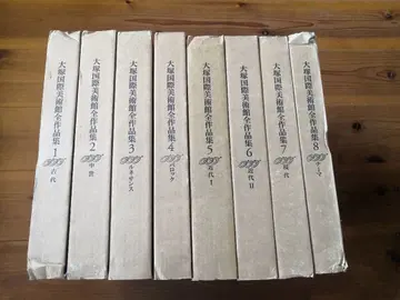 오쓰카 국제 미술관 전 작품집 8권 미개봉품