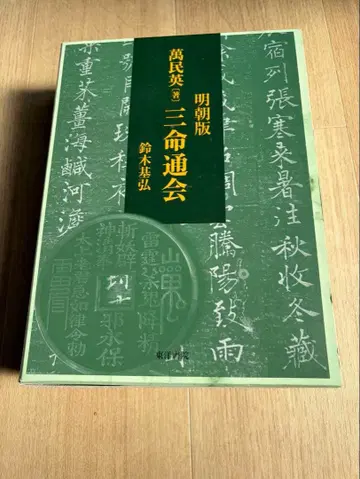 삼명통회 명조판 스즈키 모토히로 저