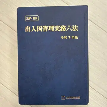 출입국 관리 실무 6법 레이와 7년판 새상품급